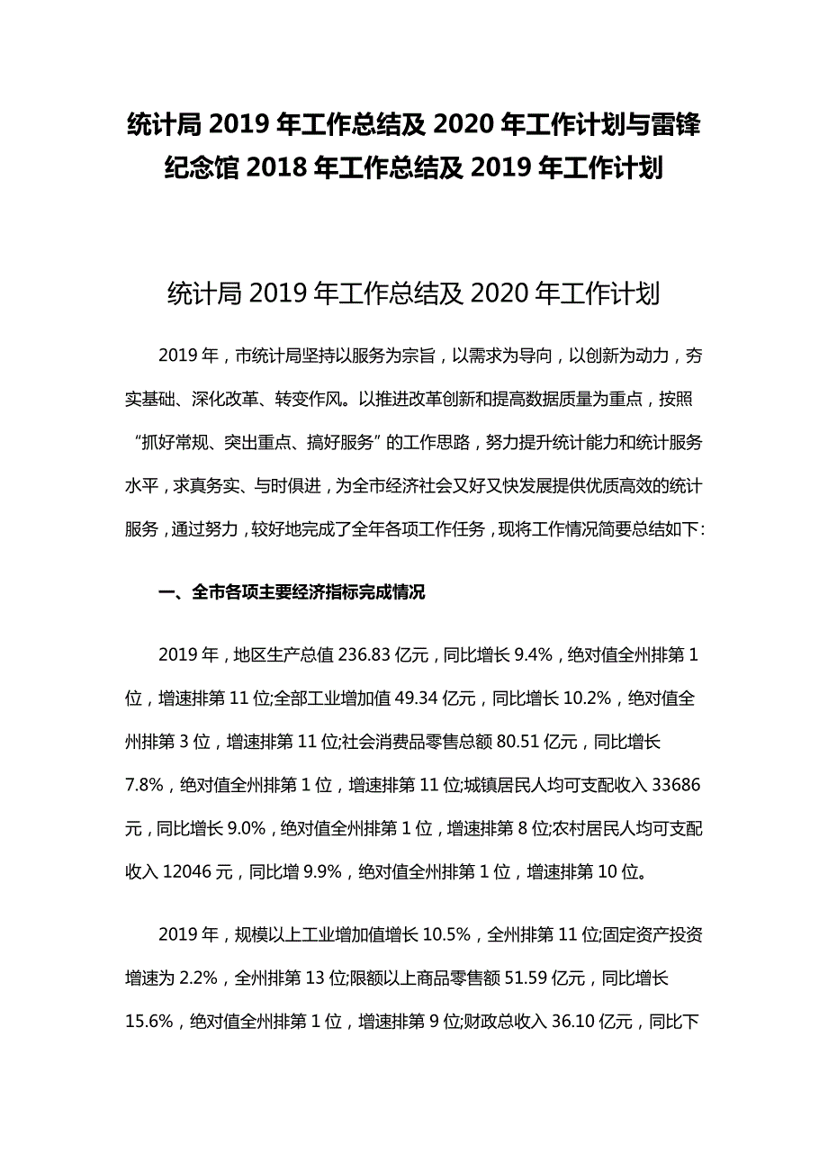 统计局工作总结及2020年工作计划与雷锋纪念馆工作总结及工作计划.docx_第1页