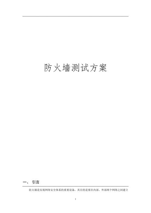 防火墙测试验收方案.doc