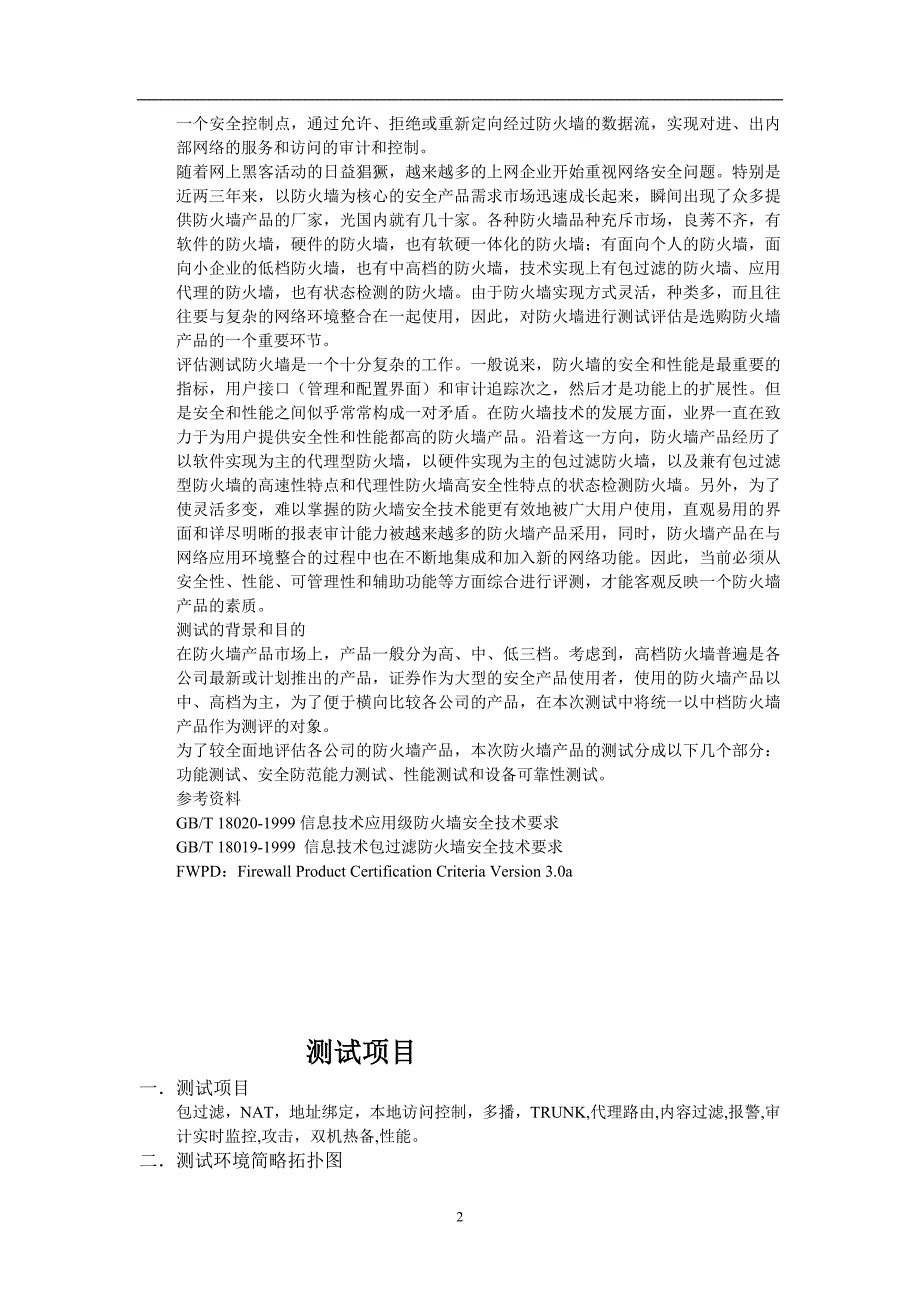 防火墙测试验收方案.doc_第2页