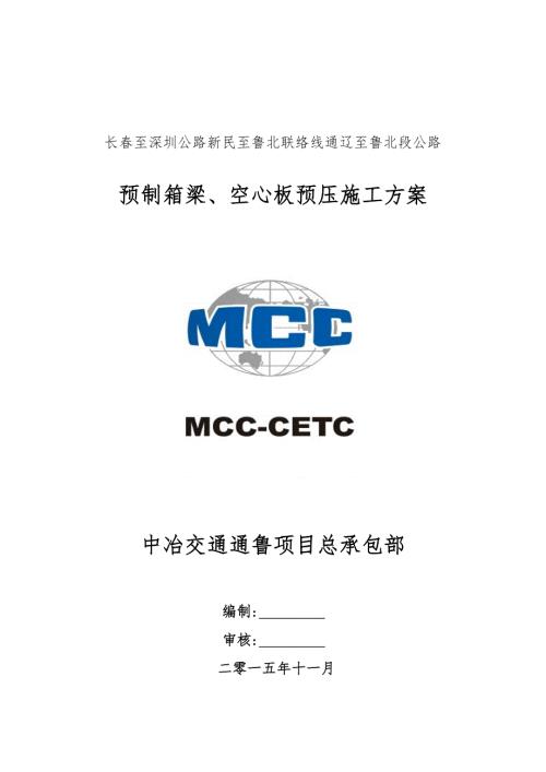 预制箱梁空心板预压施工方案.doc