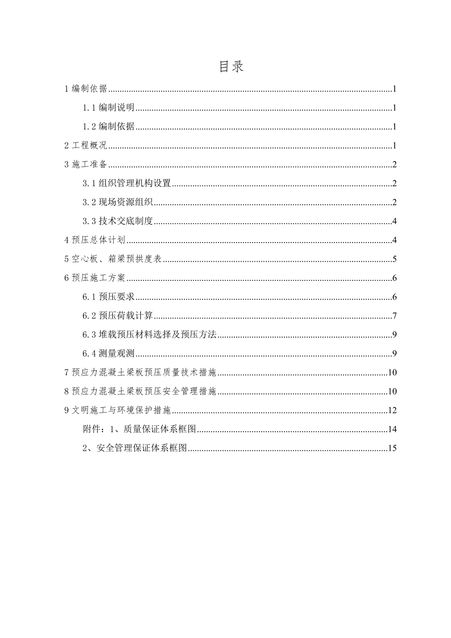 预制箱梁空心板预压施工方案.doc_第2页