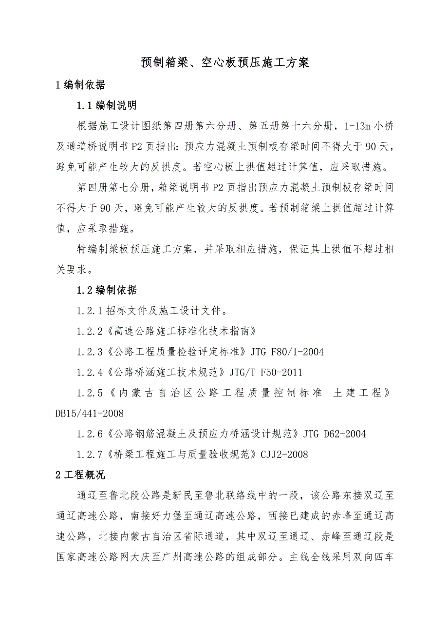 预制箱梁空心板预压施工方案.doc_第3页