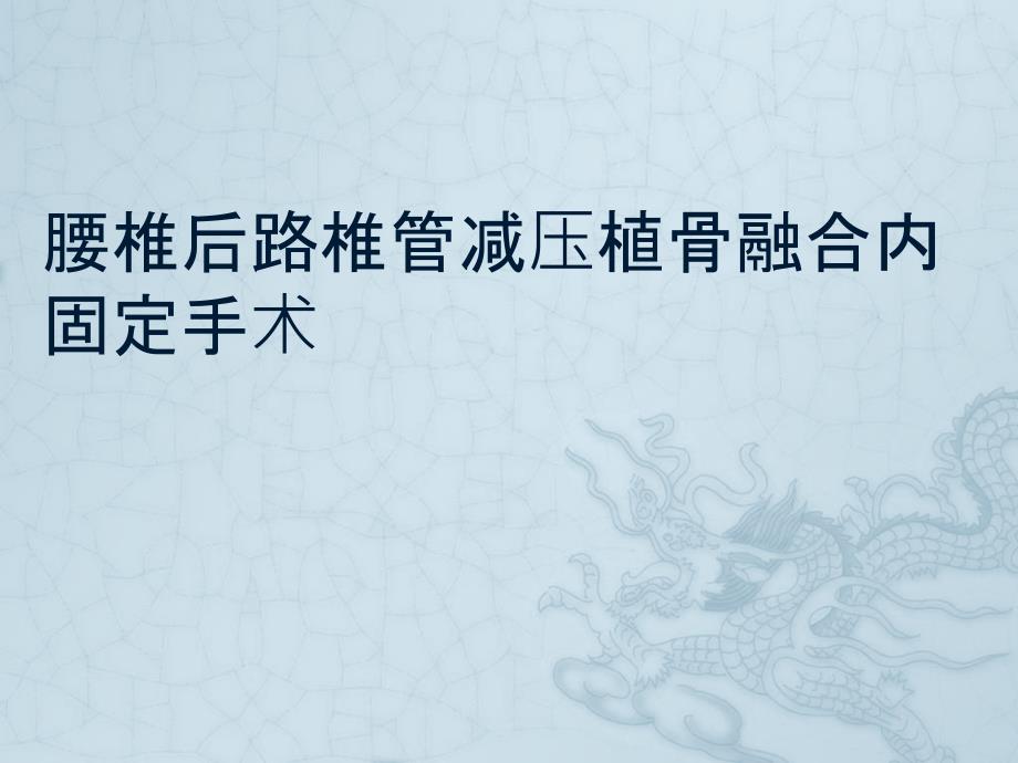 腰椎后路手术配合ppt课件.pptx_第1页