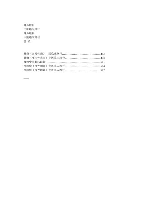 耳鼻喉科中医临床路径.doc