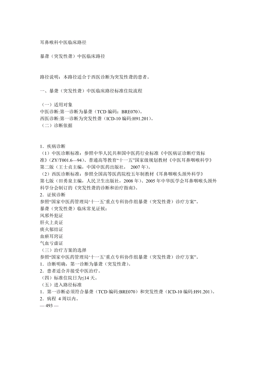 耳鼻喉科中医临床路径.doc_第2页
