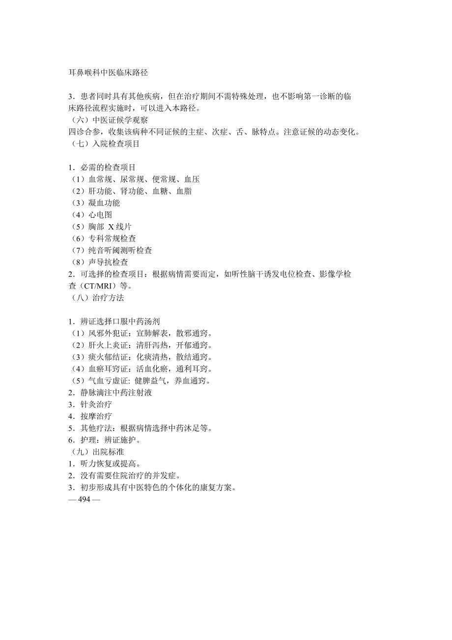 耳鼻喉科中医临床路径.doc_第3页