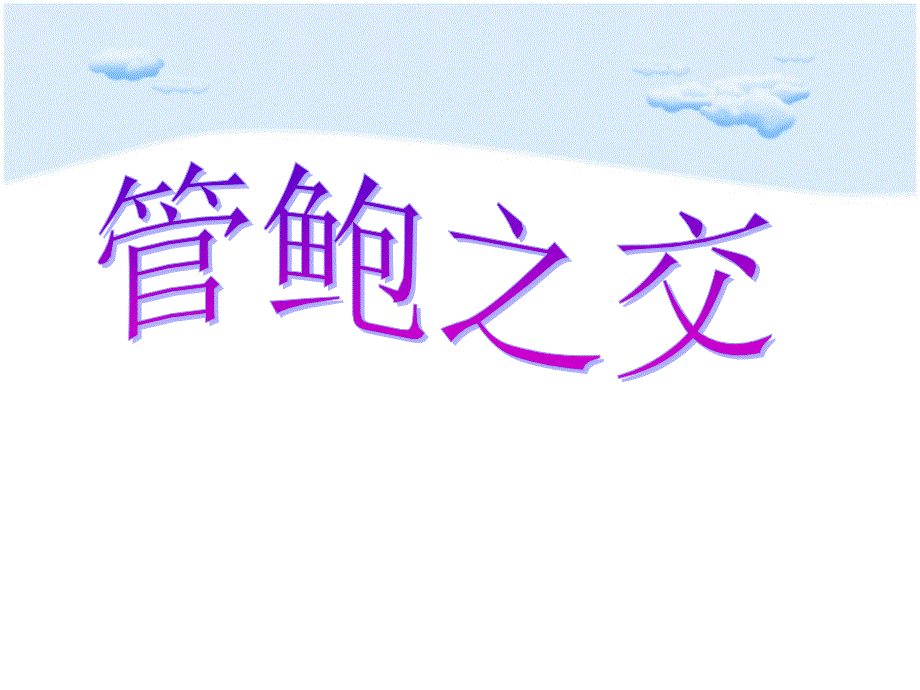 管鲍之交用.ppt_第2页