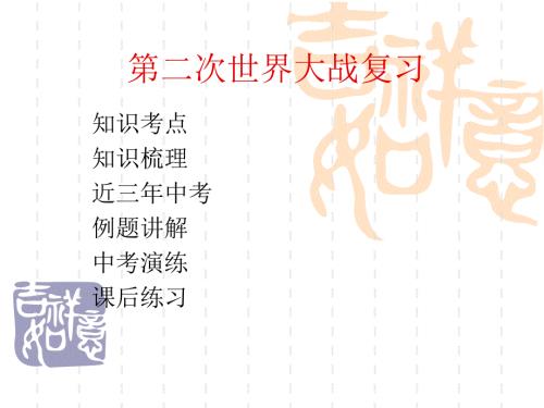 第二次世界大战.ppt.ppt