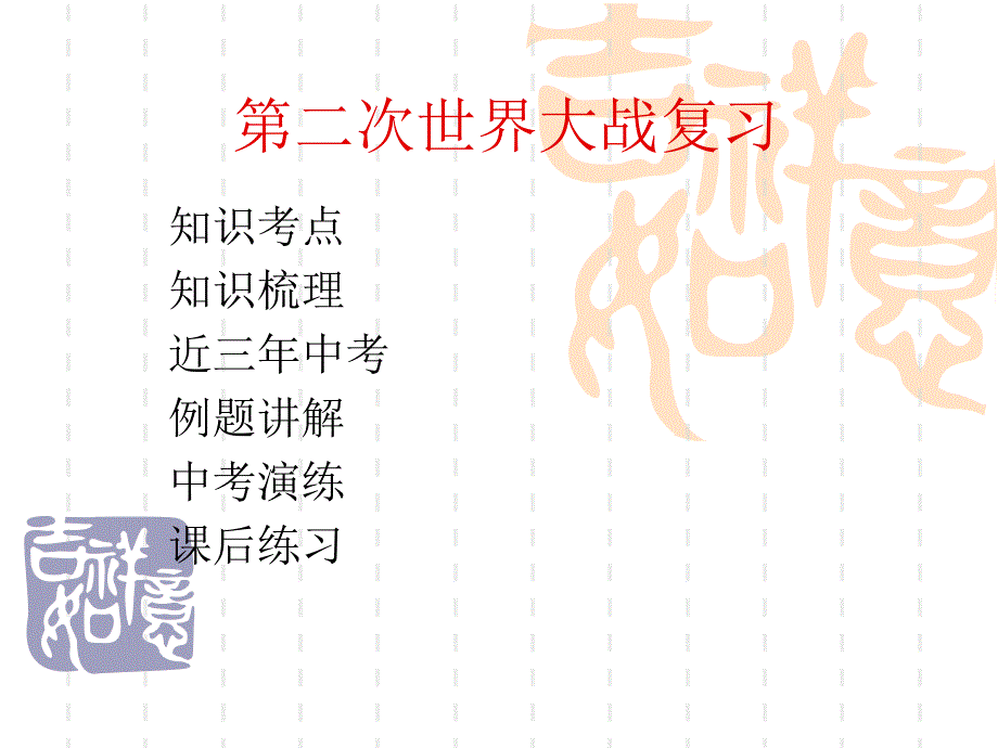 第二次世界大战.ppt.ppt_第1页