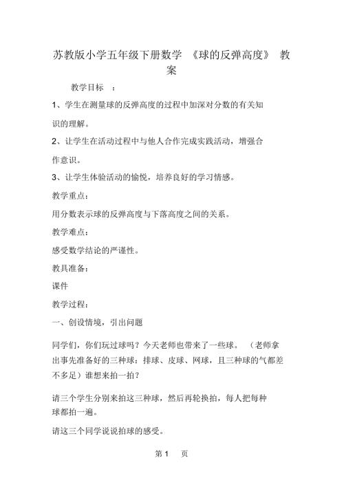 苏教版小学五年级下册数学球的反弹高度教案.docx