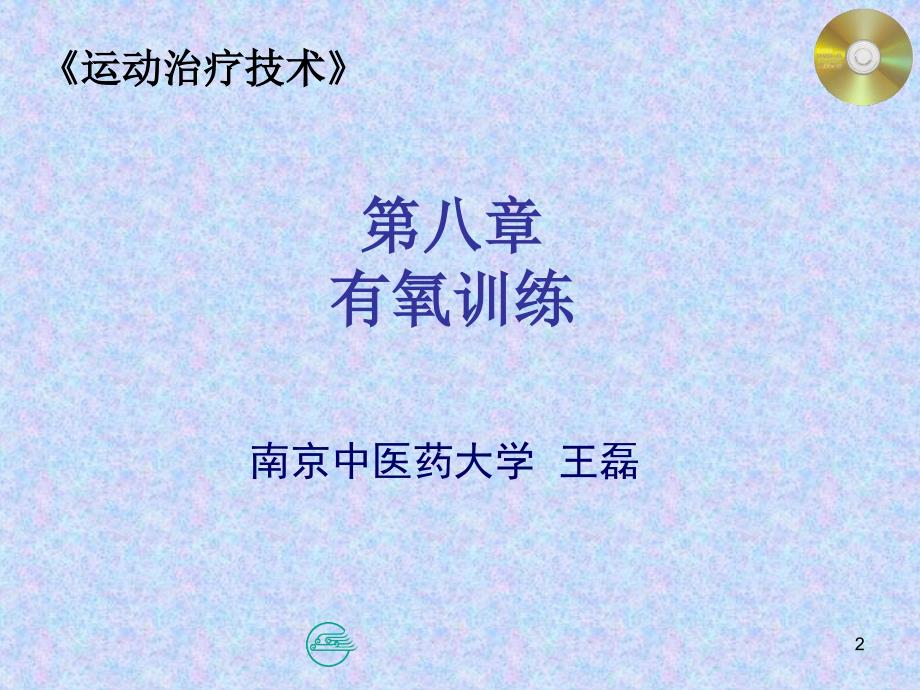 运动治疗第八章有氧训练ppt课件.ppt_第2页