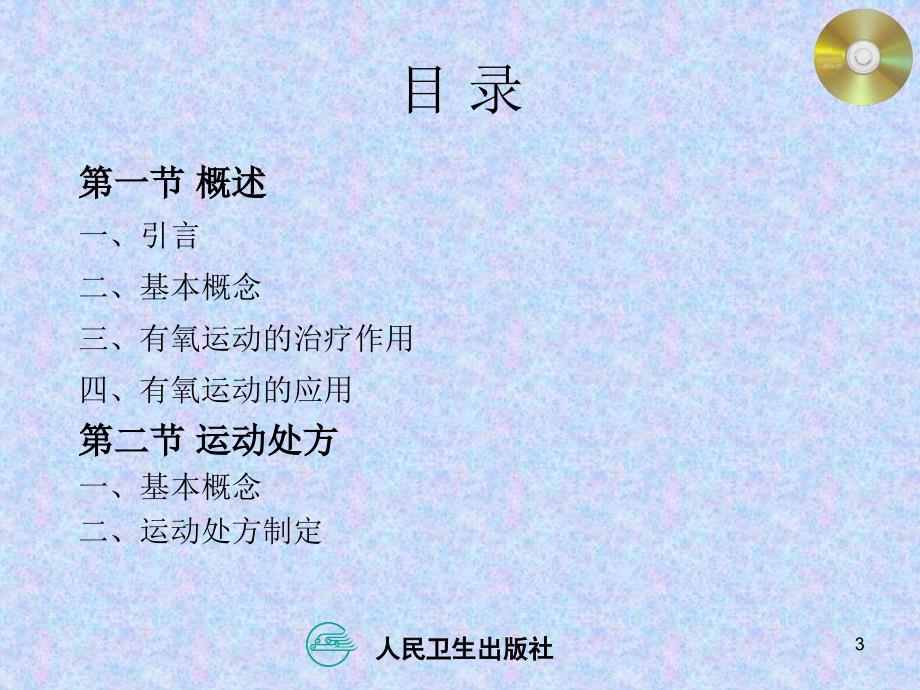 运动治疗第八章有氧训练ppt课件.ppt_第3页