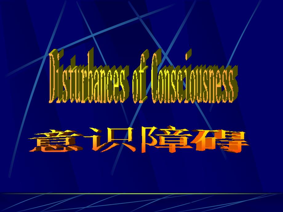 诊断学意识障碍学时修.ppt_第1页