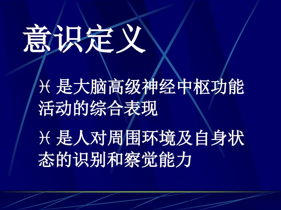 诊断学意识障碍学时修.ppt_第2页