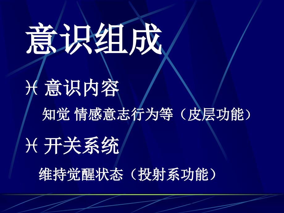 诊断学意识障碍学时修.ppt_第3页