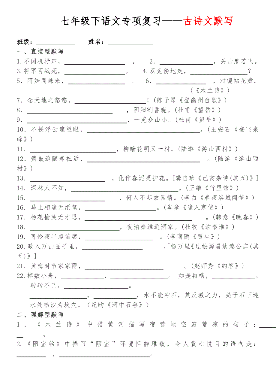 部编版语文七年级下册期末专项复习古诗词默写.doc_第1页
