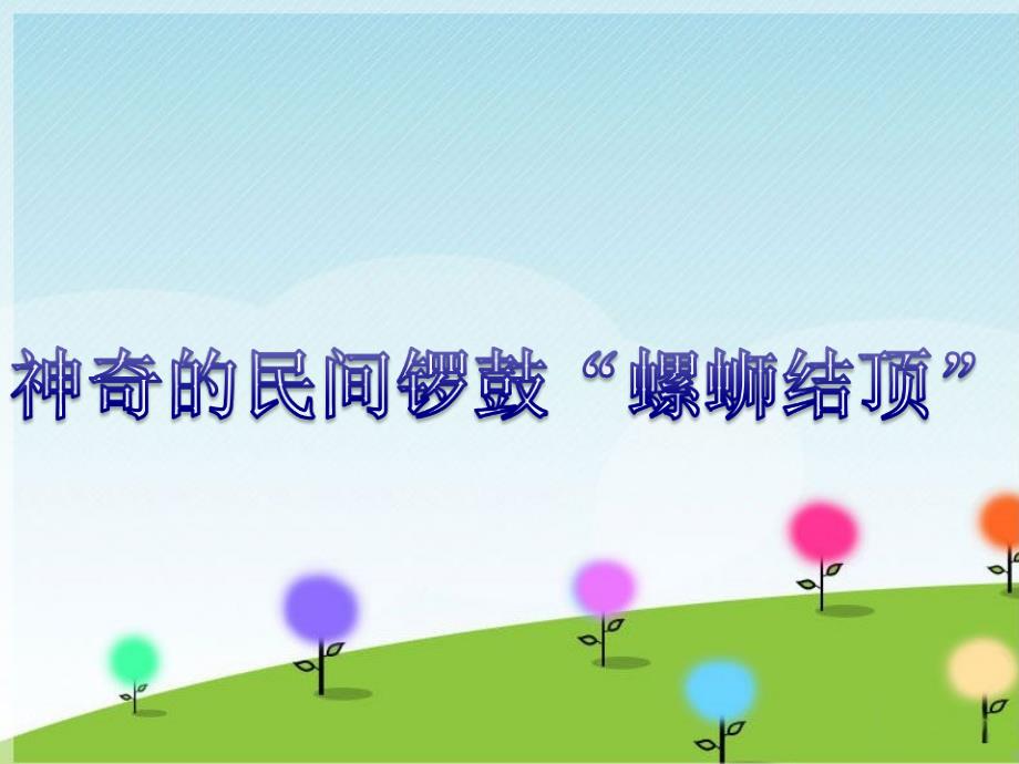 神奇的民间锣鼓螺蛳结顶课件.ppt_第1页