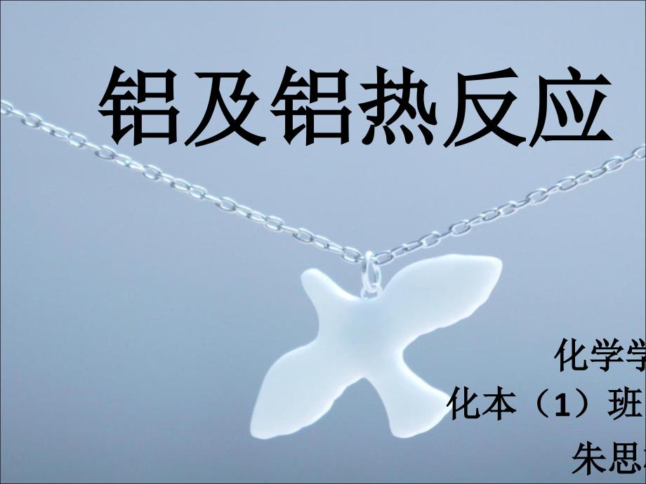 铝及铝热反应PPT课件.ppt_第1页