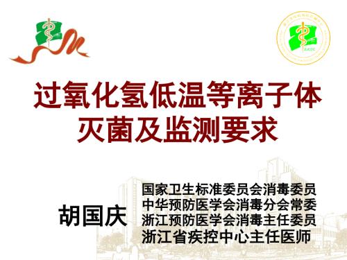 过氧化氢低温等离子灭菌及监测要求ppt课件.ppt