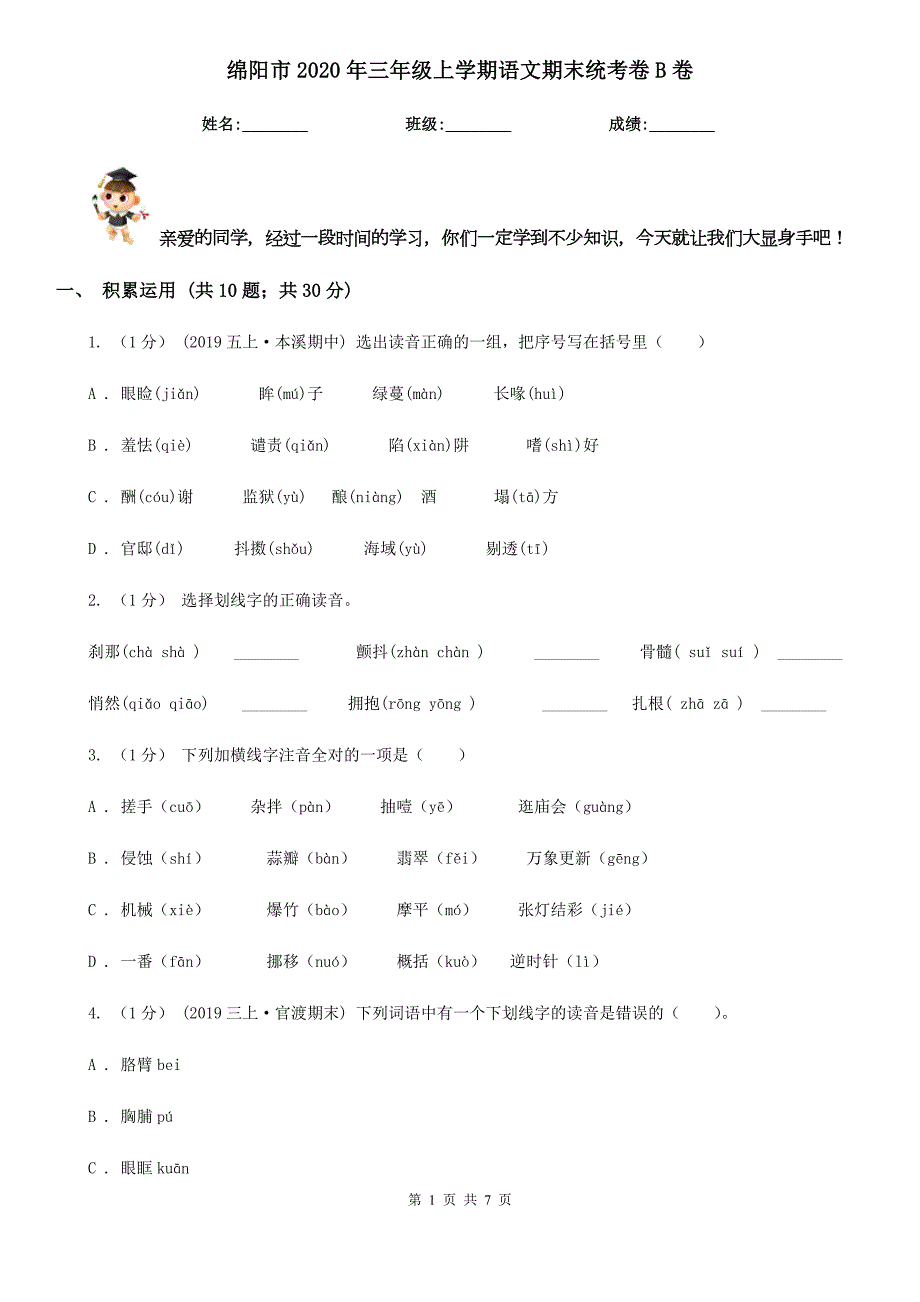 绵阳市2020年三年级上学期语文期末统考卷B卷.doc_第1页