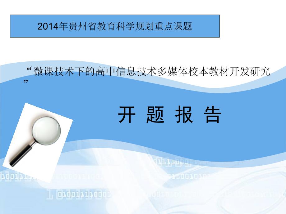 贵州省教育科学规划课题开题报告ppt.ppt_第1页