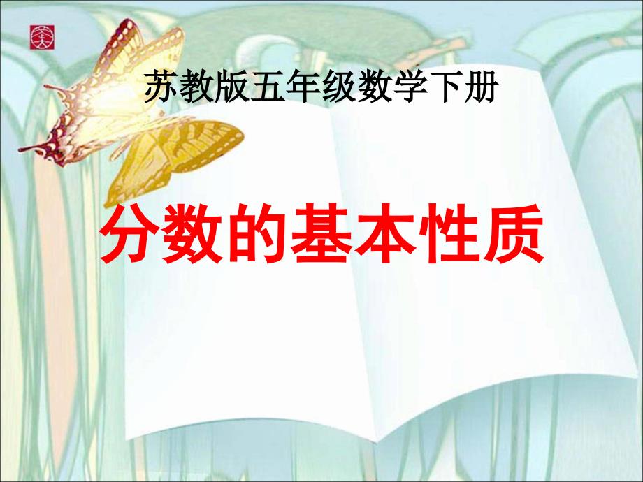苏教版五下分数的基本性质ppt课件.pptx_第1页
