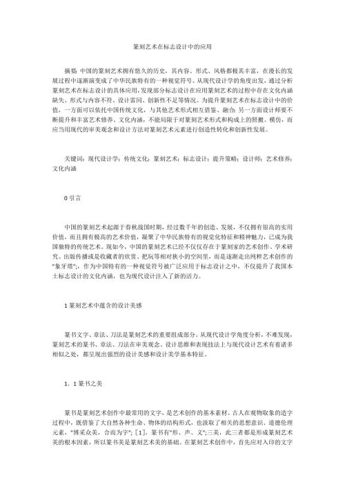 篆刻艺术在标志设计中的应用.docx