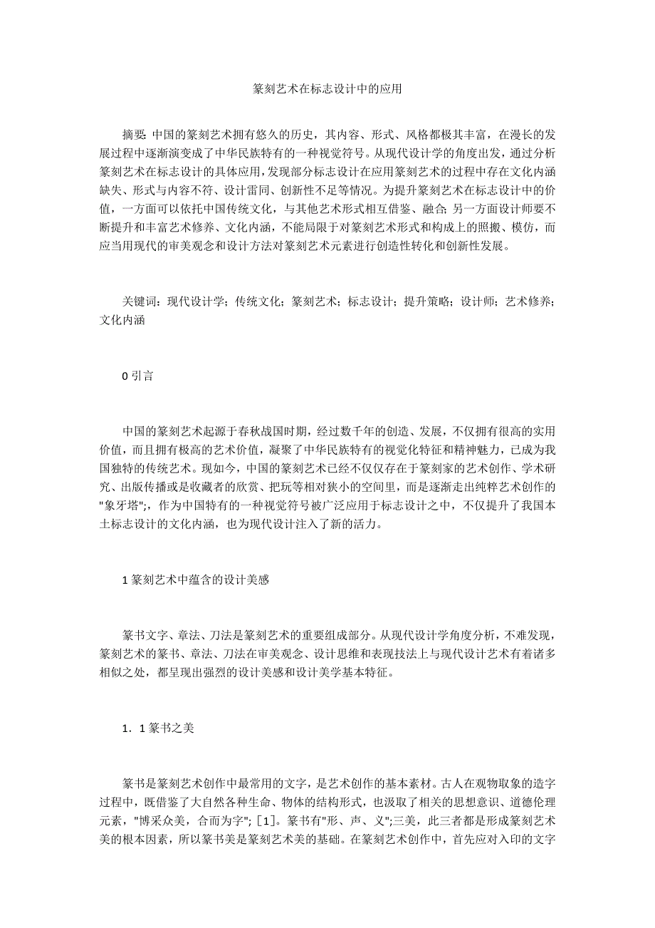 篆刻艺术在标志设计中的应用.docx_第1页