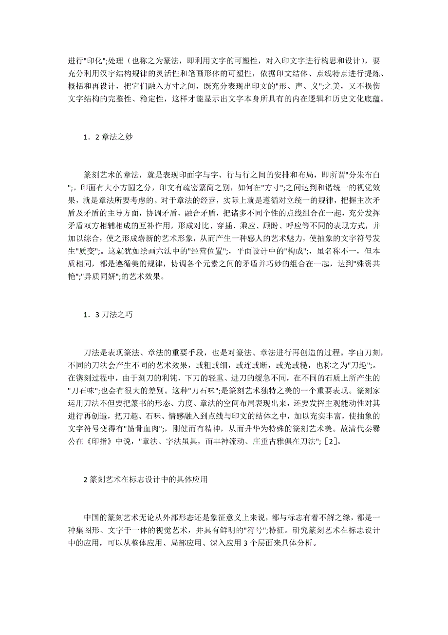 篆刻艺术在标志设计中的应用.docx_第2页
