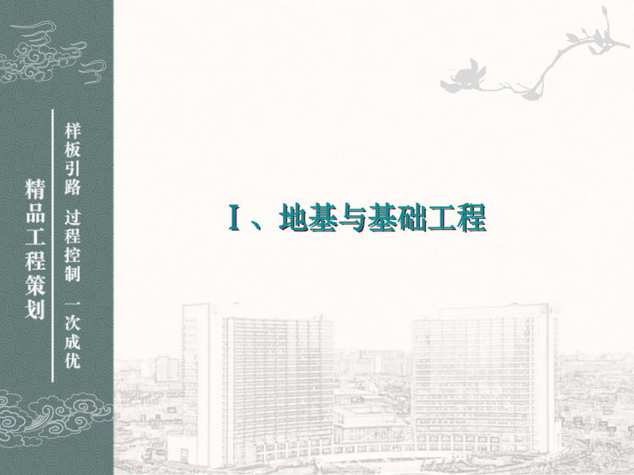 鲁班奖工程精品创优策划及细部优秀做法集锦鲁班奖评委编制图文并茂.ppt_第1页