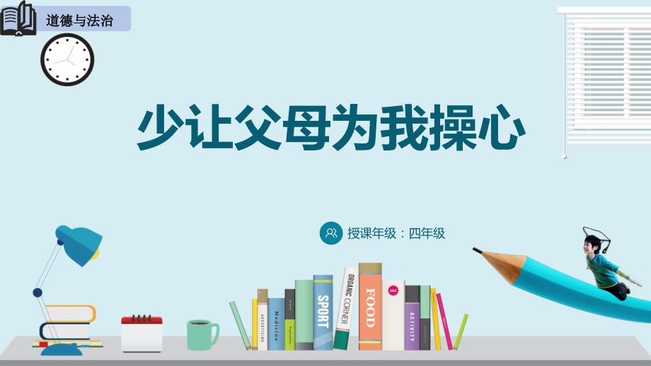 部编人教版道德与法治四年级上册4少让父母为我操心说课课件.pptx_第1页