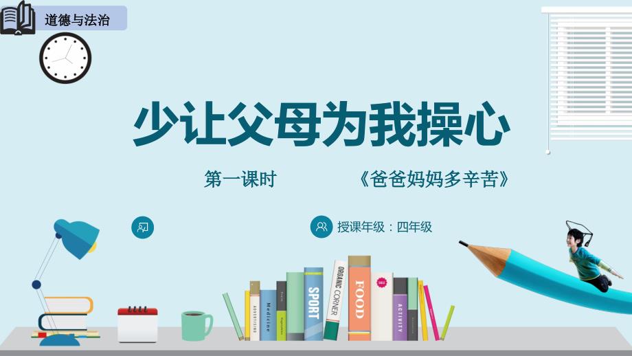 部编人教版道德与法治四年级上册4少让父母为我操心说课课件.pptx_第2页