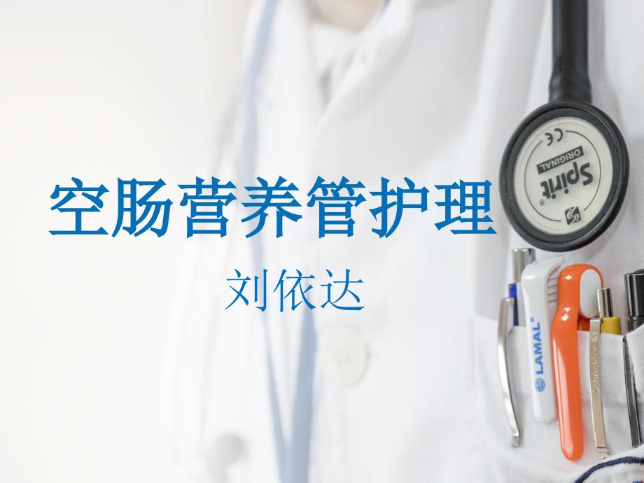空肠营养管课件.pptx_第1页