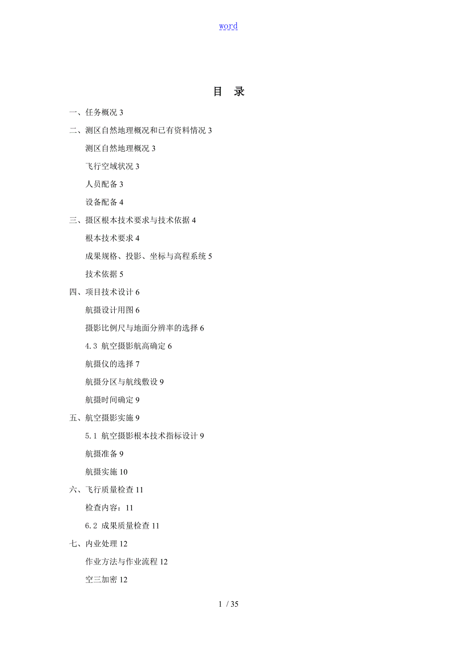 航空摄影地形测量技术总结材料报告材料.doc_第2页