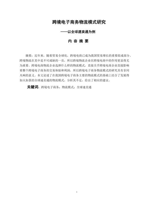 跨境电子商务物流模式研究以全球速卖通为例物流管理专业.docx