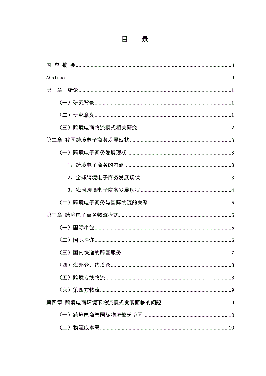 跨境电子商务物流模式研究以全球速卖通为例物流管理专业.docx_第3页