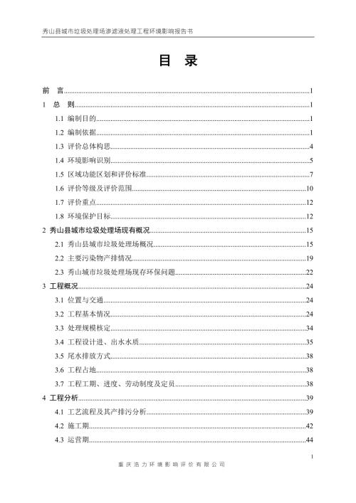 秀山县城市垃圾处理场渗滤液处理工程环评报告.doc