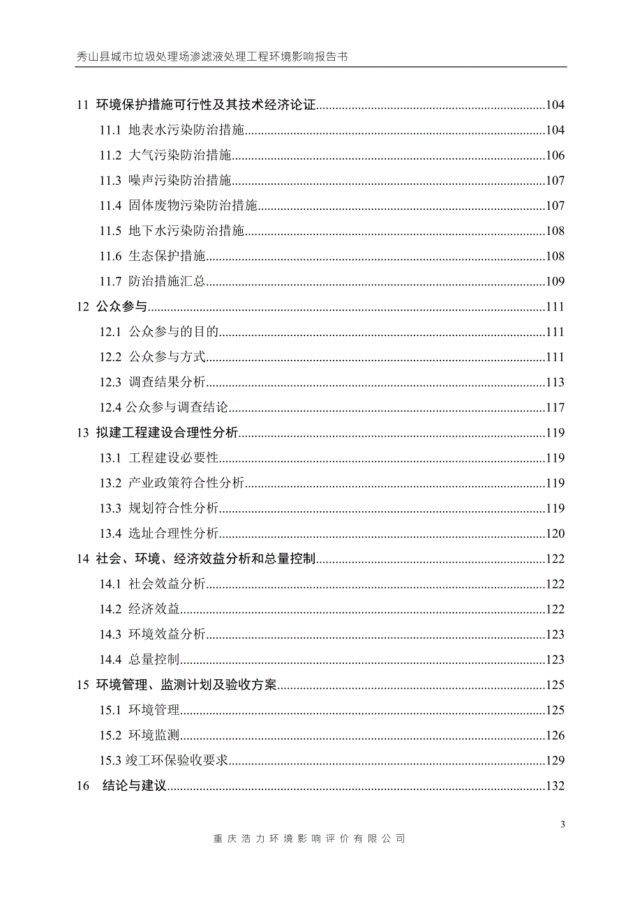 秀山县城市垃圾处理场渗滤液处理工程环评报告.doc_第3页
