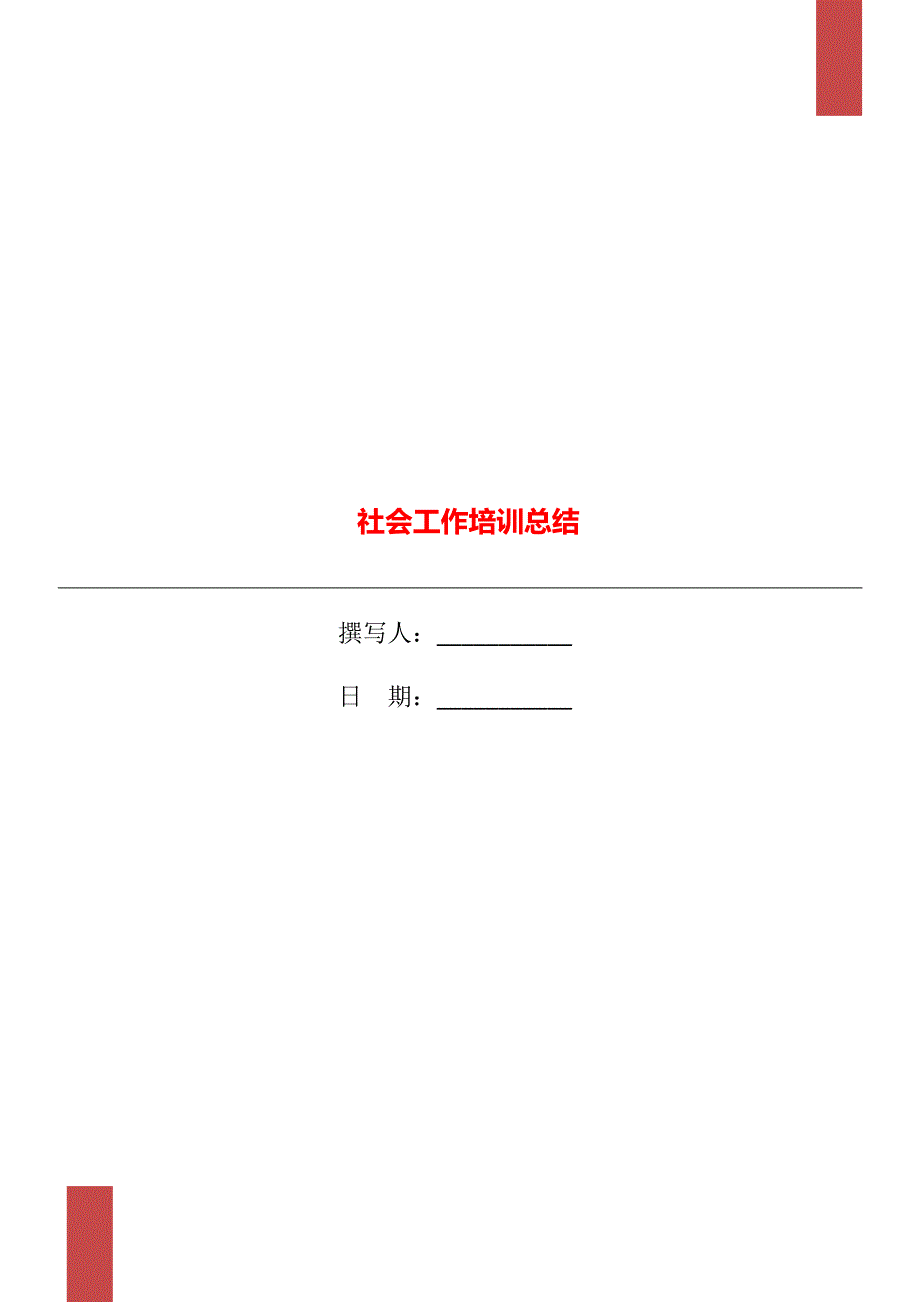 社会工作培训总结.doc_第1页