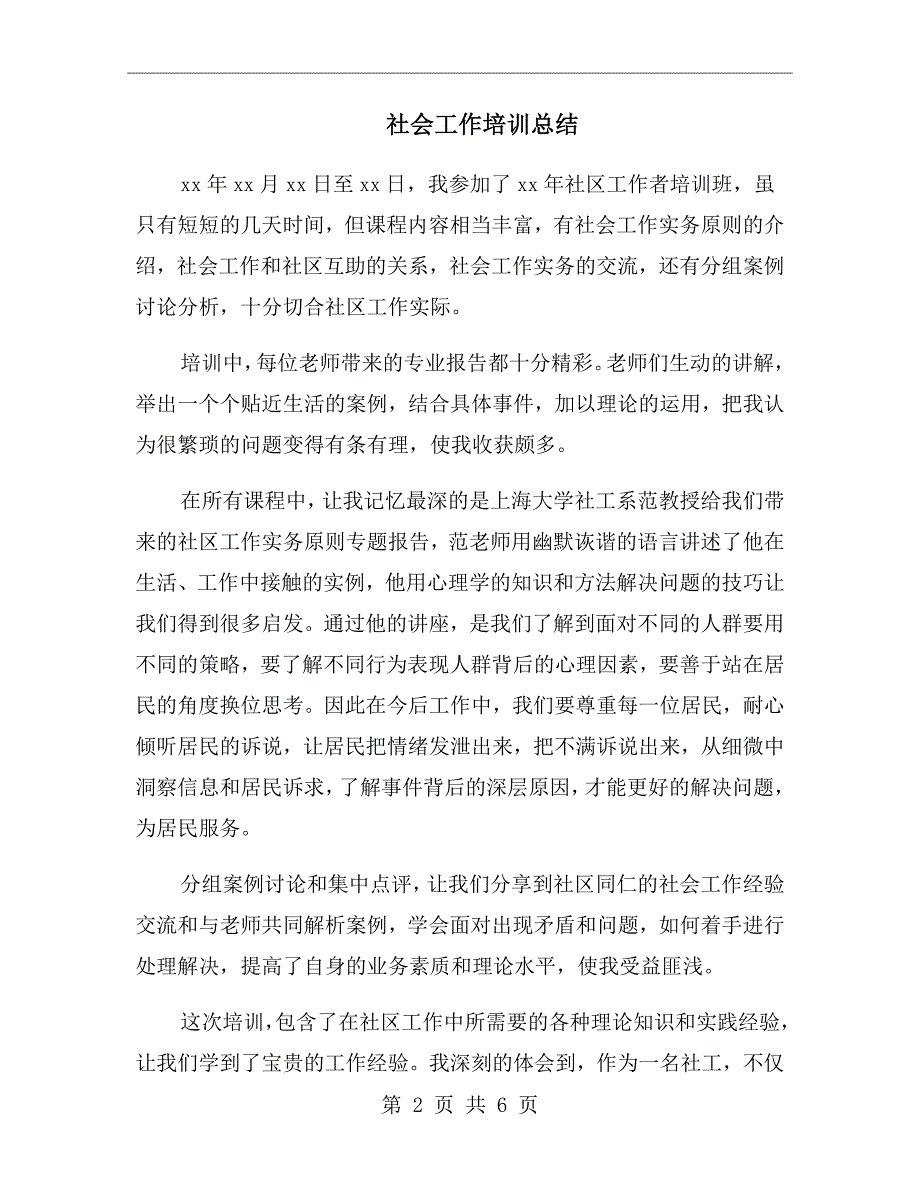 社会工作培训总结.doc_第2页