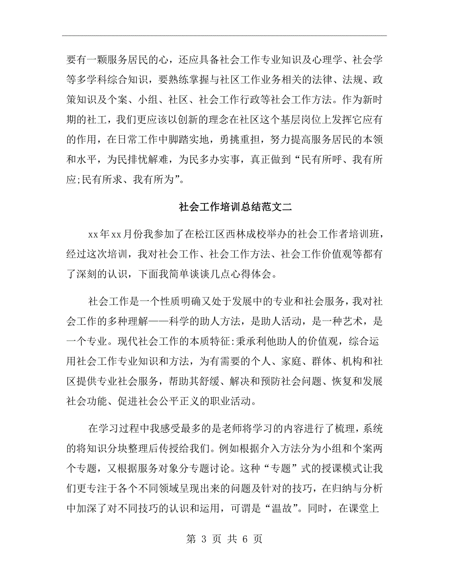 社会工作培训总结.doc_第3页