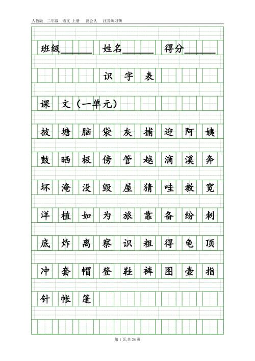 部编版二年级上册语文识字表和写字表练习.doc