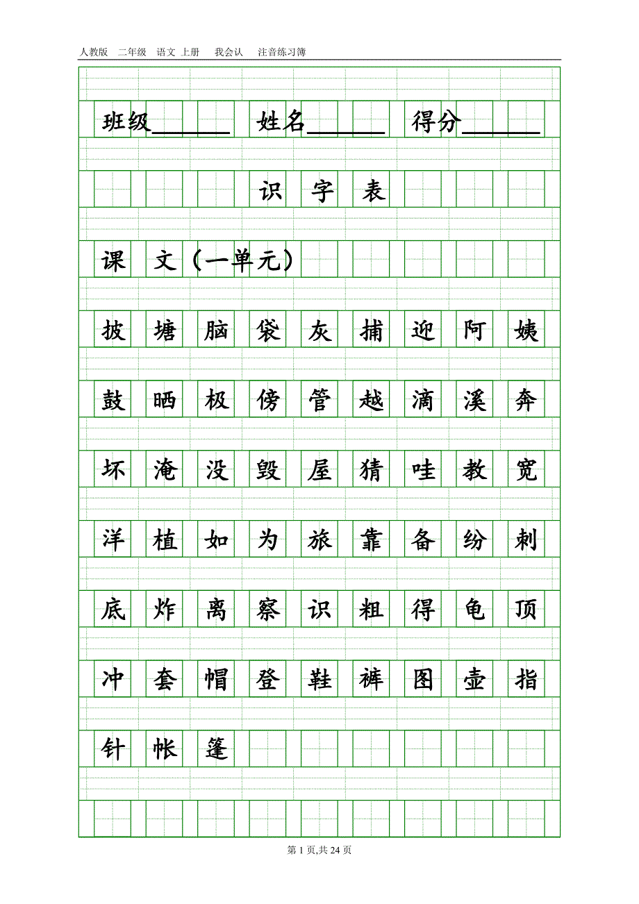 部编版二年级上册语文识字表和写字表练习.doc_第1页