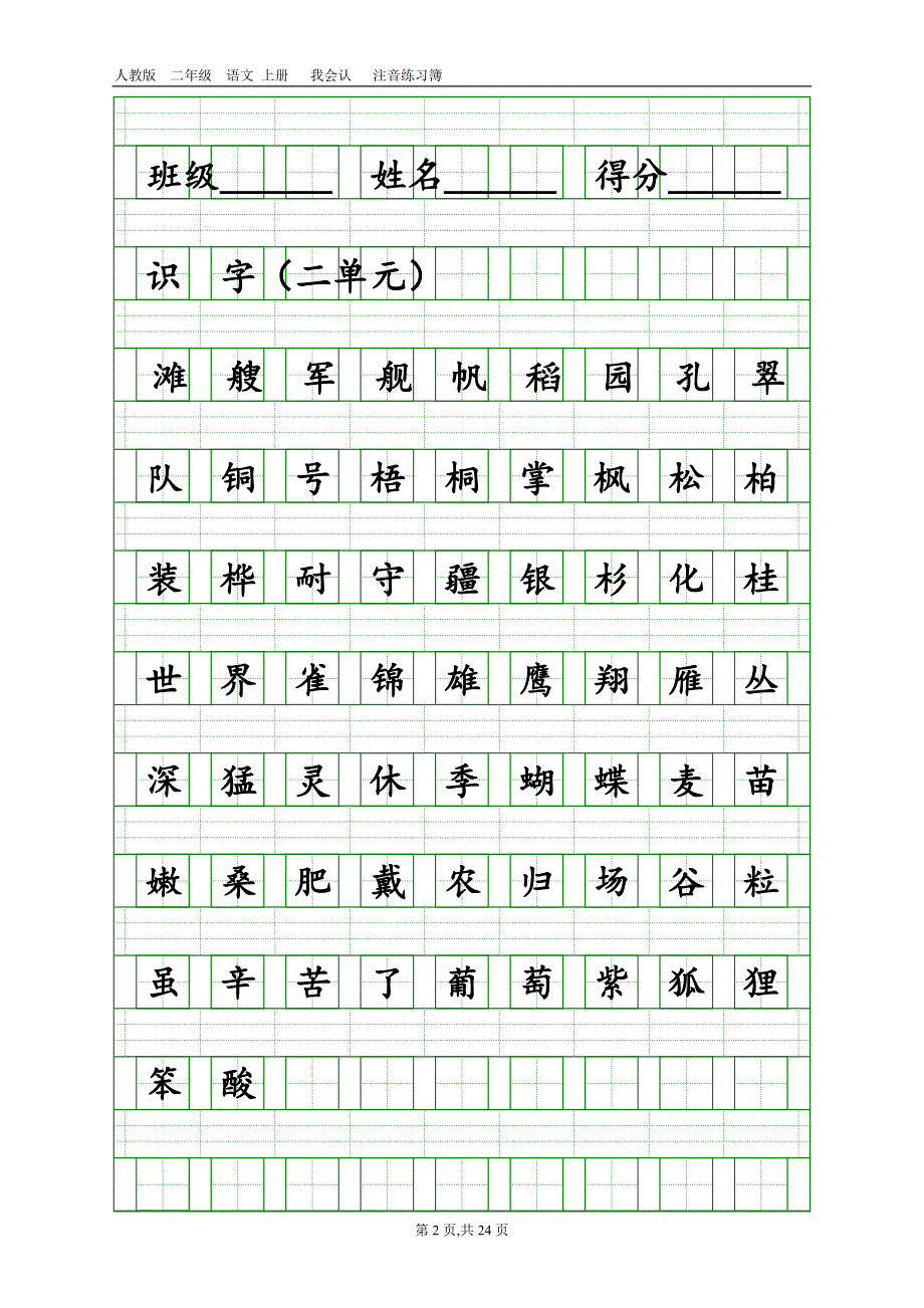 部编版二年级上册语文识字表和写字表练习.doc_第2页