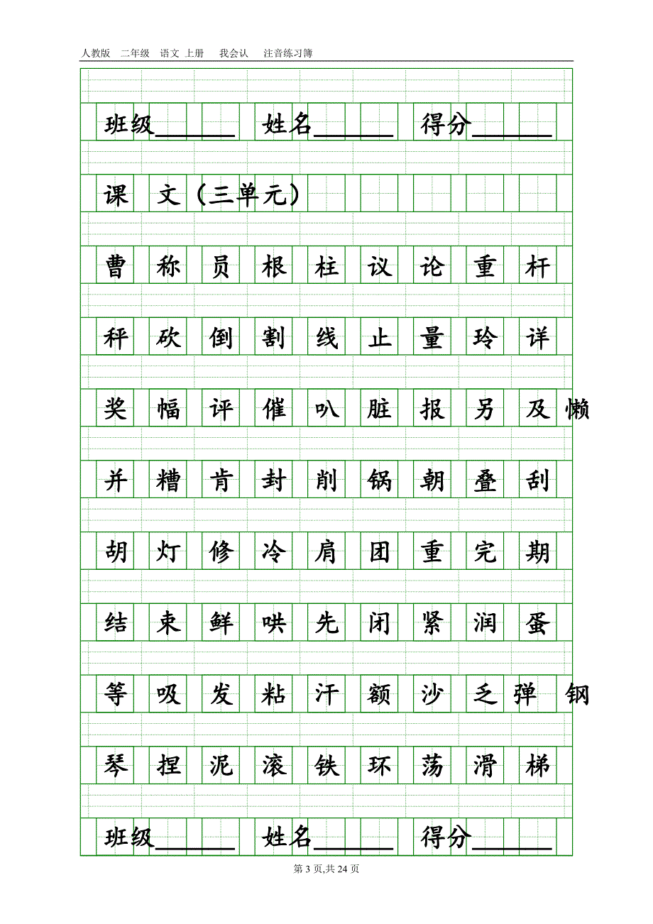 部编版二年级上册语文识字表和写字表练习.doc_第3页