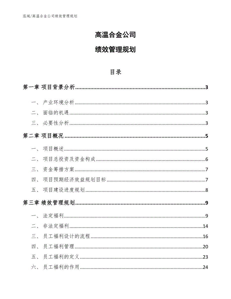高温合金公司绩效管理规划参考.docx_第1页