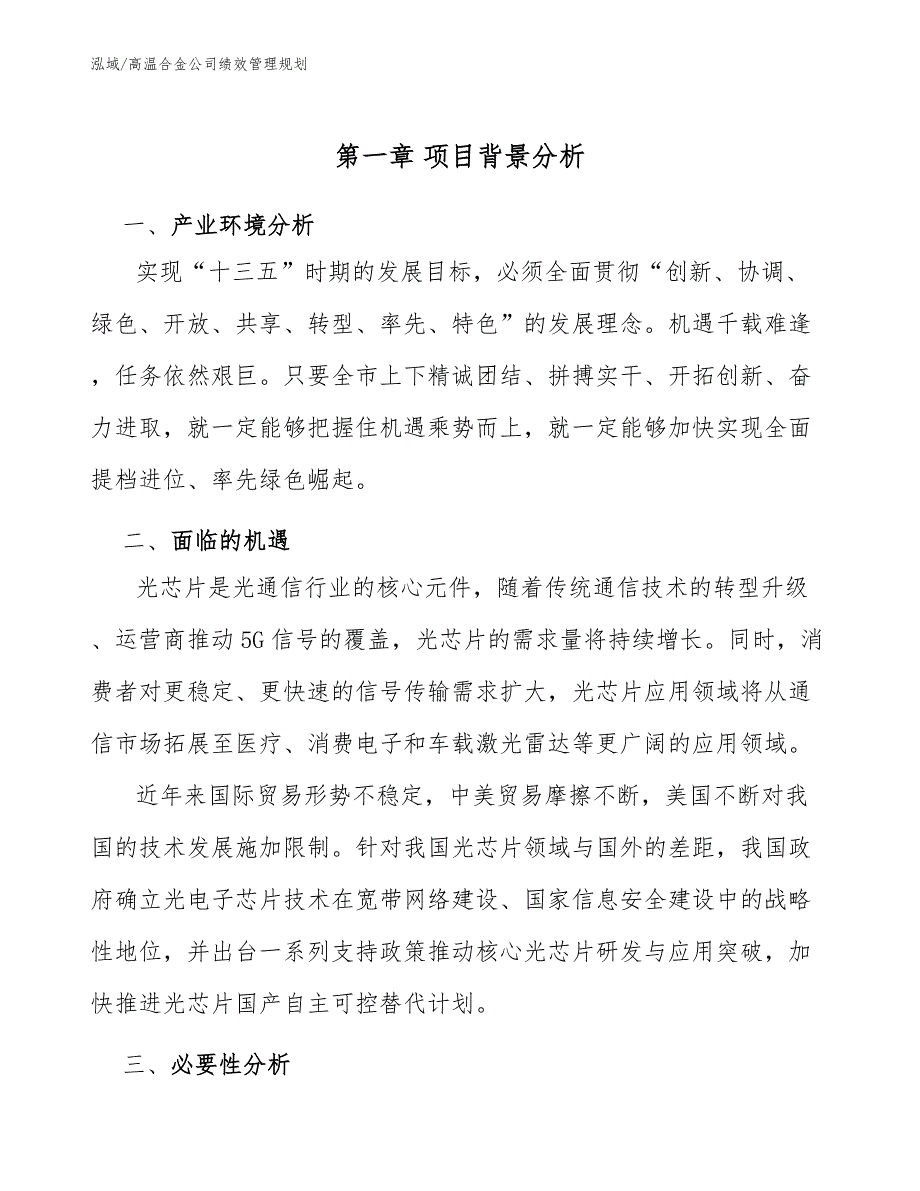 高温合金公司绩效管理规划参考.docx_第3页