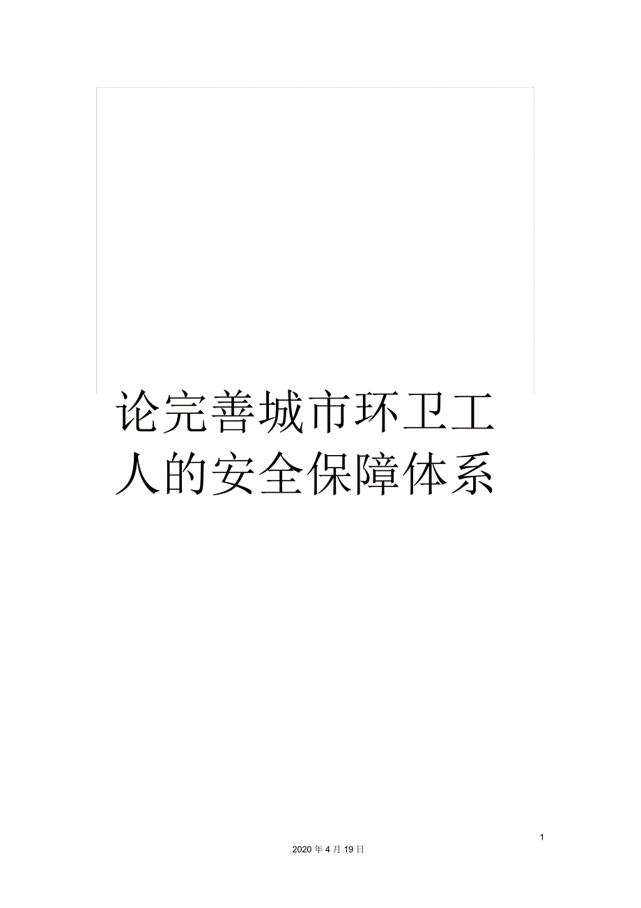 论完善城市环卫工人的安全保障体系.docx_第1页