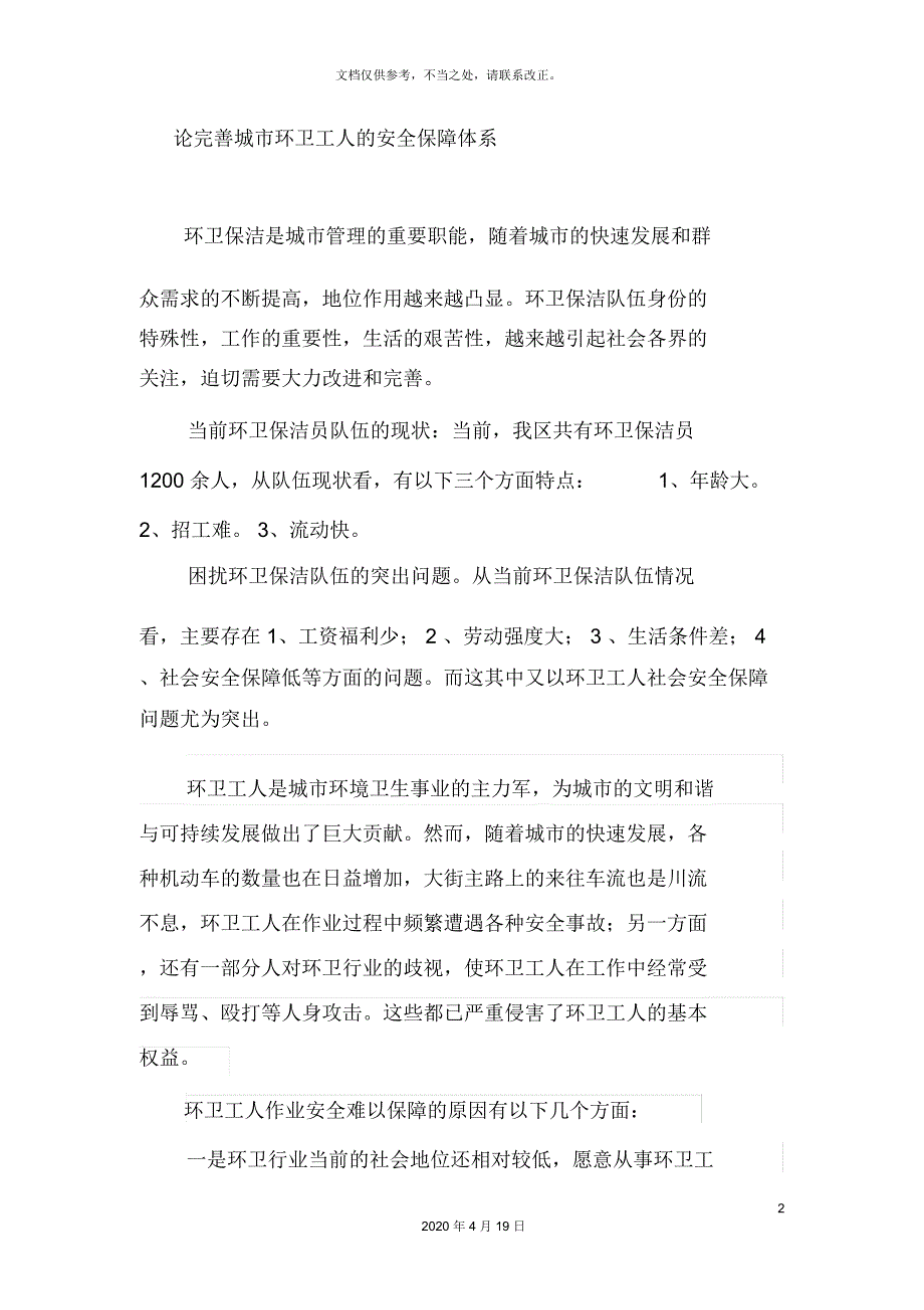 论完善城市环卫工人的安全保障体系.docx_第2页
