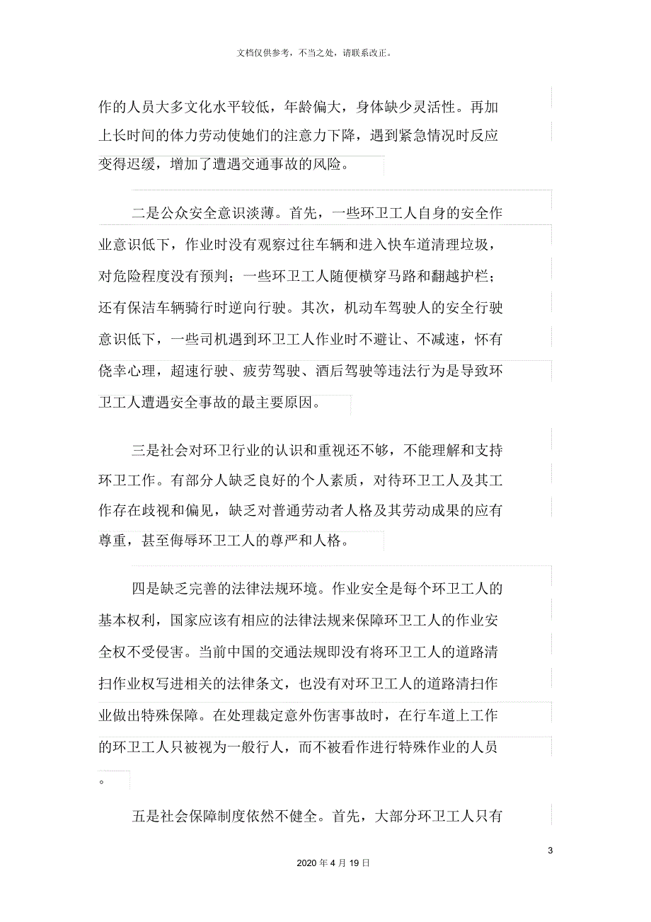 论完善城市环卫工人的安全保障体系.docx_第3页